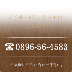 ご予約・お問い合わせはお電話にて承ります